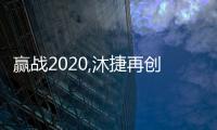 贏戰(zhàn)2020,沐捷再創(chuàng)輝煌!沐捷2020安徽經(jīng)銷商年會(huì)召開
