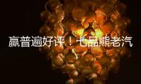贏普遍好評！七品熊老汽水帶來新感覺！