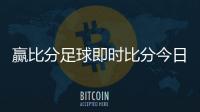 贏比分足球即時比分今日足球結果專門看足球賽app