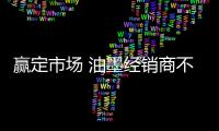 贏定市場(chǎng) 油墨經(jīng)銷(xiāo)商不能忽視五個(gè)習(xí)慣