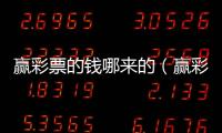 贏彩票的錢哪來的（贏彩票）