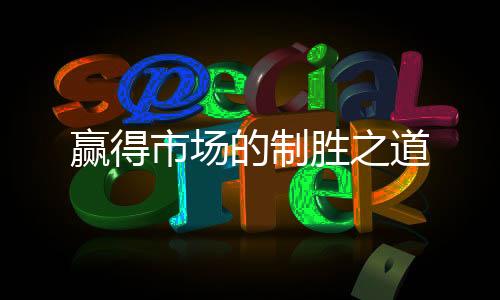贏得市場的制勝之道