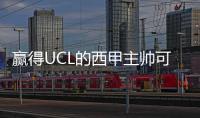 贏得UCL的西甲主帥可能會被曼聯視為可能的人選