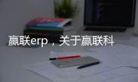 贏聯erp，關于贏聯科技軟件詳細情況