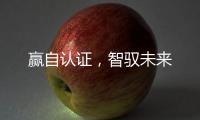 贏自認證，智馭未來