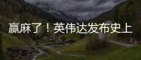 贏麻了！英偉達發布史上最強“巨型GPU”，黃仁勛：CPU擴張時代結束了