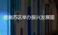 贛南蘇區舉辦振興發展圖片展