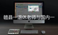 贛縣一退休老師與國內一線明星合作拍電影！