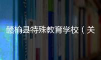 贛榆縣特殊教育學校（關于贛榆縣特殊教育學校的基本情況說明介紹）
