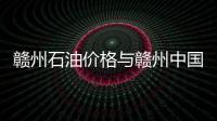 贛州石油價(jià)格與贛州中國(guó)石油今日油價(jià)的原因