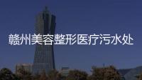 贛州美容整形醫療污水處理設備