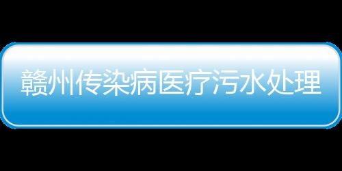 贛州傳染病醫療污水處理設備