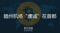 贛州機場“虔誠”在首都機場班組建設培訓班上作經驗分享