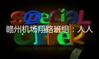贛州機(jī)場(chǎng)翔路班組：人人都是講師