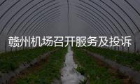 贛州機場召開服務及投訴管理年度工作會