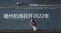 贛州機場召開2022年應急救護協議支援單位協調會