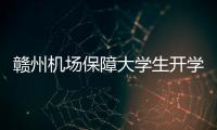 贛州機場保障大學生開學順暢出行獲感謝信