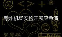 贛州機場安檢開展應急演練