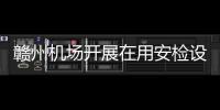 贛州機場開展在用安檢設備維護保養工作