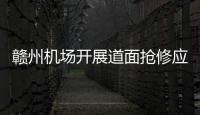 贛州機場開展道面搶修應急演練