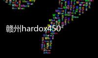 贛州hardox450耐磨板報價