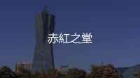 赤紅之堂