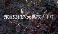 赤發鬼和久天典故？（中長篇鬼故事）