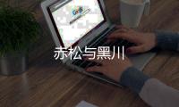 赤松與黑川