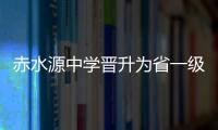 赤水源中學晉升為省一級三等高完中