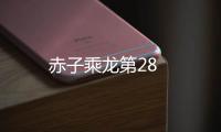 赤子乘龍第28