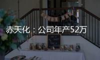 赤天化：公司年產(chǎn)52萬噸尿素價(jià)格上漲對(duì)業(yè)績拉動(dòng)存在不確定性