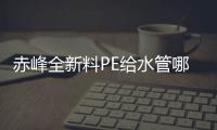 赤峰全新料PE給水管哪家好
