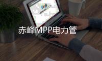 赤峰MPP電力管