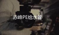 赤峰PE給水管