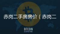 赤崗二手房房價(jià)（赤崗二手房）