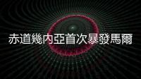 赤道幾內亞首次暴發馬爾堡病毒病疫情