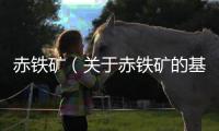 赤鐵礦（關(guān)于赤鐵礦的基本情況說明介紹）