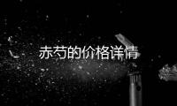 赤芍的價(jià)格詳情