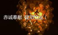 赤誠奉獻  建功立業（僑界傳真）