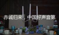 赤誠歸來，中國好聲音第四季首播 【好聲音】風(fēng)尚中國網(wǎng)