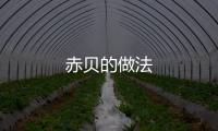 赤貝的做法