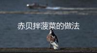 赤貝拌菠菜的做法