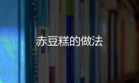 赤豆糕的做法