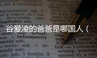 谷愛凌的爸爸是哪國人（谷愛凌父母是哪國人）