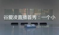 谷愛凌直播首秀：一個(gè)小時(shí)觀看人次超1600萬 點(diǎn)贊量高達(dá)1億