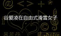 谷愛凌在自由式滑雪女子U型場地技巧項(xiàng)目中再度拿下金牌