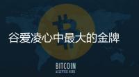 谷愛凌心中最大的金牌 冰雪運(yùn)動(dòng)有哪些項(xiàng)目