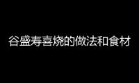 谷盛壽喜燒的做法和食材用料及健康功效