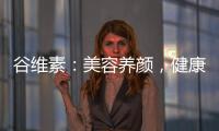 谷維素：美容養(yǎng)顏，健康生活的秘密！
