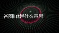 谷圈list是什么意思（list是什么意思）
